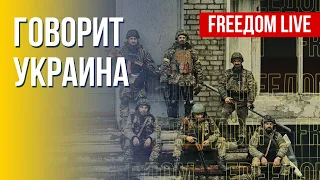 🔴 FREEДОМ. Говорит Украина.321-й день. Прямой эфир