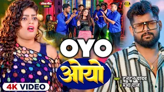 #video | #टुनटुन_यादव | ओयो | #Tuntun_Yadav , #Prabha_Raj|OYO।New Bhojpuri Song 2024