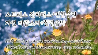 편한수면+스트레스 완벽해소+자연바람+힐링음악🙏🌼#힐링영상 #ASMR #healingmusic #stressrelief #relaxing #deepsleep