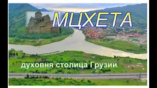 Georgia. Грузия. Мцхета