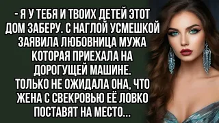 - Я у тебя и твоих детей этот дом заберу. С наглой усмешкой заявила любовница.