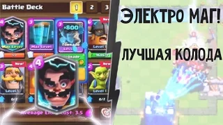 Лучшая колода с громовержцем! Clash Royale|