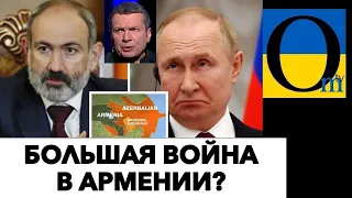 ВТОРЖЕНИЕ АЗЕРБАЙДЖАНА В АРМЕНИЮ?