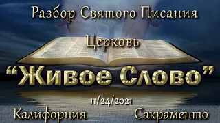 Live Stream Церкви "Живое Слово"  Разбор Свтого Писания 07:00 p.m. 11/24/2021