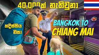 Bangkok to Chiang Mai Full Train Guide | Sleeper Class AC