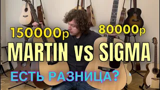 Sigma vs Martin, стоит ли платить за название? Бой полномассивных гитар!