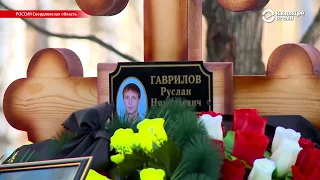 Убитый в Сирии "вагнеровец" Гаврилов похоронен под Екатеринбургом