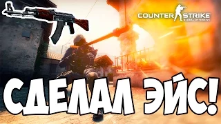 СДЕЛАЛ ЭЙС - 1 VS 5 ! (AK-47 / калаш) (Cs:Go Funny Moments)