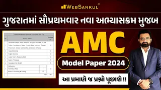 AMC Junior Clerk Model Paper | નવા અભ્યાસક્રમ મુજબ | આ પ્રમાણે જ પ્રશ્નો પૂછાશે!! | WebSankul