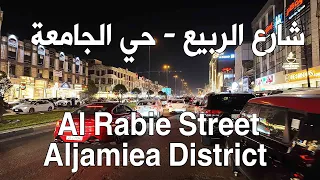 شارع الربيع - حي الجامعة /Al Rabie Street- Aljamiea District