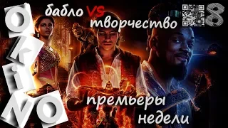 Алладин _ бабло VS творчество ( выпуск № 8 _ O'KINO )