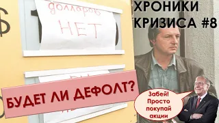 ЖДАТЬ ЛИ ДЕФОЛТА В РОССИИ? США открывает экономику, Баффет под шумок покупает акции | Хроники #8