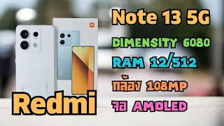 พรีวิว + แกะกล่อง เครื่องขายจริง Redmi Note 13 5G กับความผิดหวังเล็กๆ