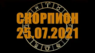 Гороскоп на 25.07.2021 СКОРПИОН