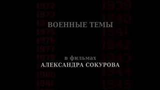 Военные темы в фильмах Александра Сокурова