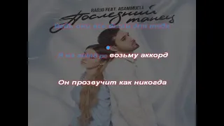 Asammuell, Radjo - Последний танец Karaoke version