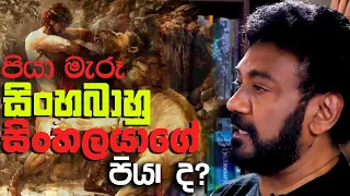 Jackson Anthony -"ශ්‍රේෂ්ඨ සිංහලයා කෝ.??" Episode 4 " පියා මැරූ සිංහබාහු සිංහලයාගේ පියාද? "