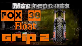 Мастерская, ТехОбслуживание для Вилка велосипедная FOX 38 Float Grip 2