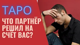 ЧТО РЕШИЛ ПАРТНЕР НА СЧЕТ ВАС? ТАРО ОНЛАЙН