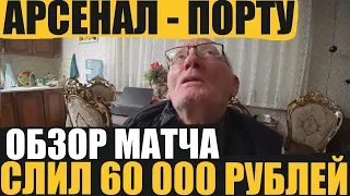 АРСЕНАЛ-ПОРТУ ДЕД СЛИЛ 60К ОБЗОР МАТЧА И ВЛОГ С ДЕДОМ ФУТБОЛОМ!