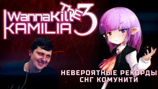 Невероятный рекорд I wanna kill the Kamilia 3 by Redire.