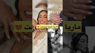 النجمة المغربية ماريا نديم تعلن زواجها  و هذا هو زوجها