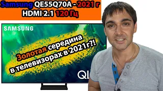 Телевизор Samsung QE55Q70A - ЗОЛОТАЯ СЕРЕДИНА в 2021 г?! 120 Гц, HDMI 2.1 яркость выше 500 Кд