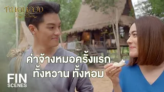 FIN | แฟนที่แปลว่าชิ้น | หมอหลวง EP.6 | Ch3Thailand