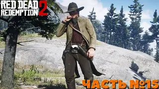 Red Dead Redemption 2 - Прохождение. Часть №15.