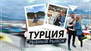 Рыбный РЫНОК ТУРЦИЯ 2019. Пынзарь
