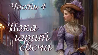 💗Интересная история💗ПОКА ГОРИТ СВЕЧА💗ЗАКЛЮЧИТЕЛЬНАЯ ЧАСТЬ. Христианские рассказы.Истории из жизни.