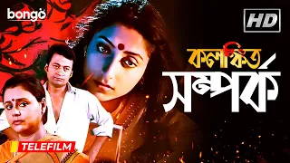 Kalangkito Samparka | কলঙ্কিত সম্পর্ক | Bangla Telefilm | Shantilal Mukherjee, Arpita Dutta