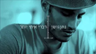 Nathan Goshen נתן גושן - דברי איתי יותר