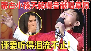 这才是天籁童声！蒙古小孩纯净嗓音唱《呼伦贝尔大草原》全场听得感动不已！【我家大明星】