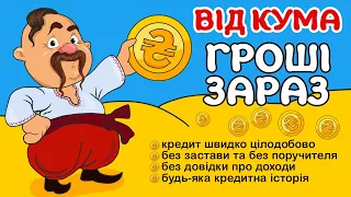 Позика від Кума. Кредит онлайн на картку 24/7 або готівка.