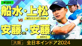 【全日本インドア2024】予選リーグ第1試合 [ vs 安藤(優)・安藤(圭) ]