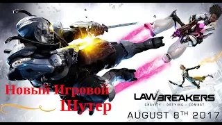 LawBreakers ► Обзор ► Первые Шаги ◄ НОВЫЙ ШУТЕР !!!