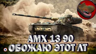 AMX 13 90. ОБОЖАЮ ЭТОТ ЛТ