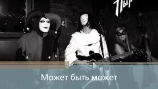 Пьеро - Может быть может