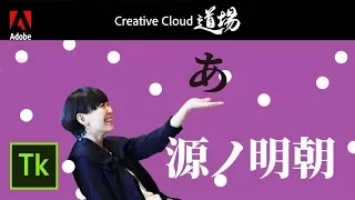 【CC道場 #170】フォントの話 | Creative Cloud  -アドビ公式-