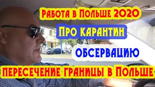 Работа в Польше 2020. Про карантин обсервацию и пересечение границы в Польше.