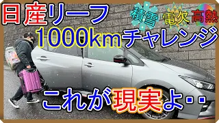 【検証】コレが現実!! 日産リーフNISMO(40kwh)で1000kmチャレンジ!! (神奈川→福岡編)【EV Life#218】