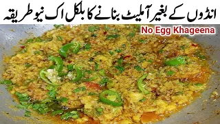 کیاآپ نےکبھی انڈوں کہ بغیرخاگینہ بنایاہے؟حیران کردینےوالی انوکھی ترکیب No Egg Khageena Omelette