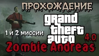 Прохождение GTA Zombie Andreas 4.0 - часть 1 (миссии №1 и №2)