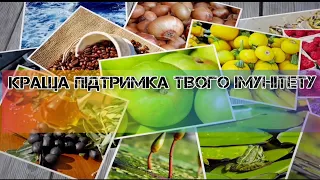 Краща підтримка твого Імунітету.Топ 9 продуктів, які підвищують імунітет.