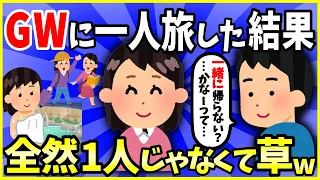 【2ch面白いスレ】【ほっこり】去年のGWに東北へ一人旅した結果→全然１人じゃなくて草ｗｗｗ【ゆっくり解説】