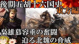 【ゆっくり解説】　梟雄慕容垂の奮闘と北魏の脅威　五胡十六国史④　【五胡十六国　後燕　西燕　南燕　北燕】