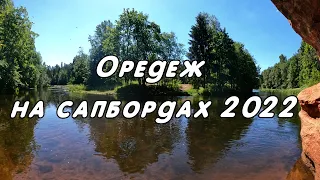 ОРЕДЕЖ НА САПБОРДАХ. ЛЕТО 2022