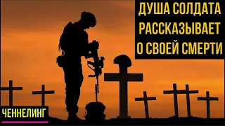 ОБЩЕНИЕ С ДУШОЙ СОЛДАТА ПОГИБШЕГО НА ВОЙНЕ-СВО /Ченнелинг с Высшими Силами Тонкого Мира