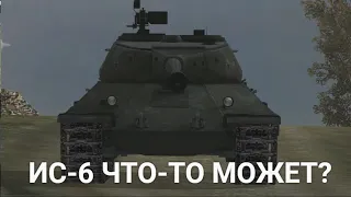 КОМУ-ТО СЕЙЧАС НУЖЕН ТАНК ИС-6? TANKS BLITZ